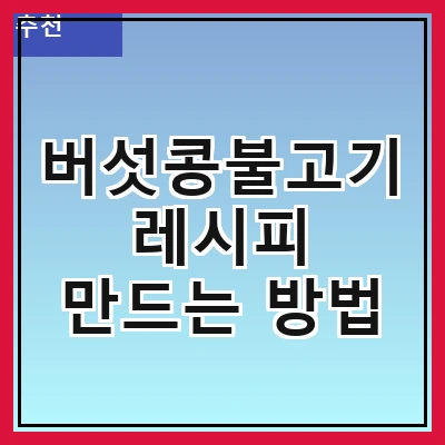 버섯콩불고기 레시피 만드는 방법