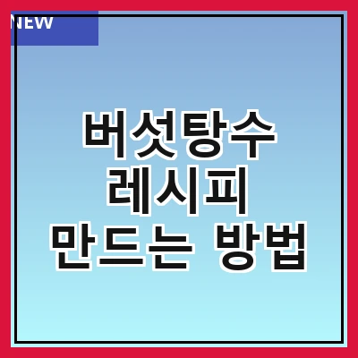 버섯탕수 레시피 만드는 방법