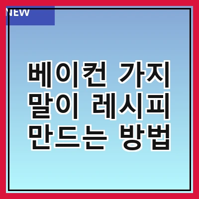베이컨 가지 말이 레시피 만드는 방법