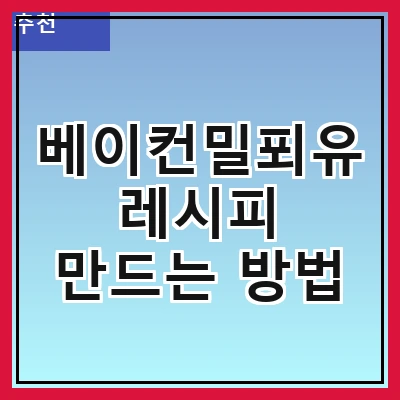 베이컨밀푀유 레시피 만드는 방법