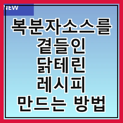 복분자소스를 곁들인 닭테린 레시피 만드는 방법