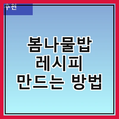 봄나물밥 레시피 만드는 방법
