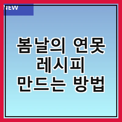봄날의 연못 레시피 만드는 방법