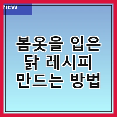 봄옷을 입은 닭 레시피 만드는 방법