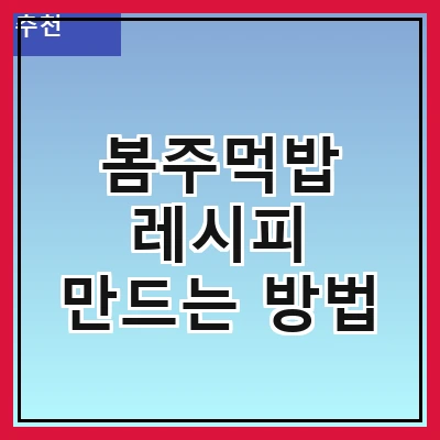 봄주먹밥 레시피 만드는 방법
