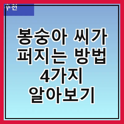 봉숭아 씨가 퍼지는 방법 4가지 알아보기