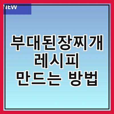 부대된장찌개 레시피 만드는 방법