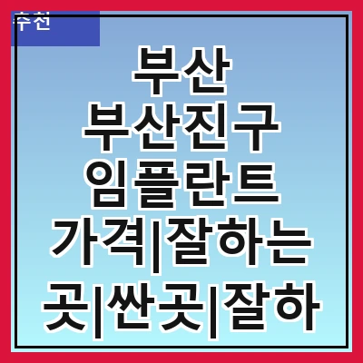 부산 부산진구 임플란트 가격|잘하는 곳|싼곳|잘하는 치과|싸게 하는곳|저렴한곳