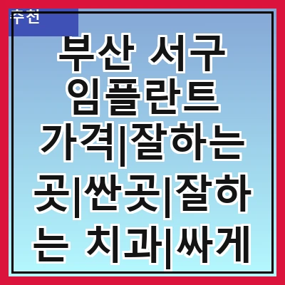 부산 서구 임플란트 가격|잘하는 곳|싼곳|잘하는 치과|싸게 하는곳|저렴한곳