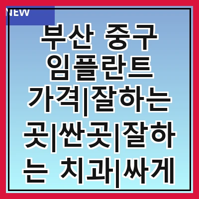 부산 중구 임플란트 가격|잘하는 곳|싼곳|잘하는 치과|싸게 하는곳|저렴한곳