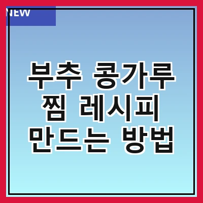부추 콩가루 찜 레시피 만드는 방법