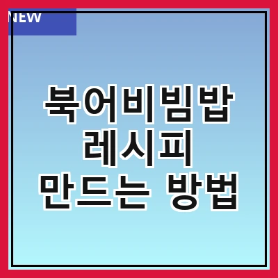 북어비빔밥 레시피 만드는 방법