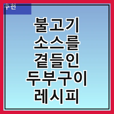불고기 소스를 곁들인 두부구이 레시피 만드는 방법