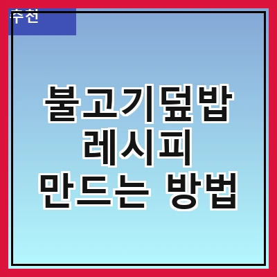 불고기덮밥 레시피 만드는 방법
