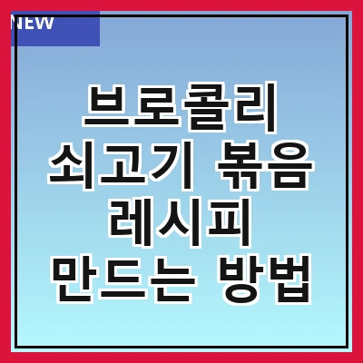 브로콜리 쇠고기 볶음 레시피 만드는 방법