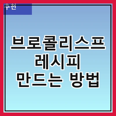 브로콜리스프 레시피 만드는 방법