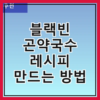 블랙빈 곤약국수 레시피 만드는 방법