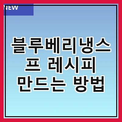 블루베리냉스프 레시피 만드는 방법