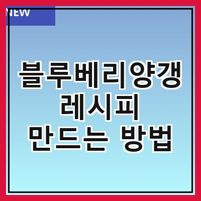 블루베리양갱 레시피 만드는 방법