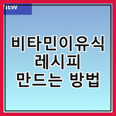 비타민이유식 레시피 만드는 방법