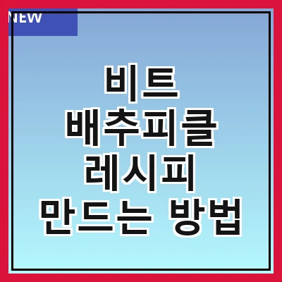 비트 배추피클 레시피 만드는 방법