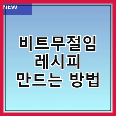 비트무절임 레시피 만드는 방법