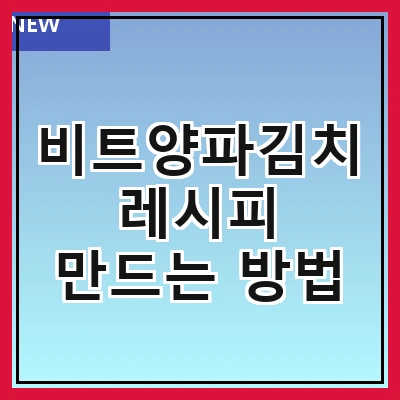 비트양파김치 레시피 만드는 방법