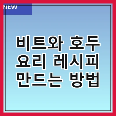 비트와 호두 요리 레시피 만드는 방법