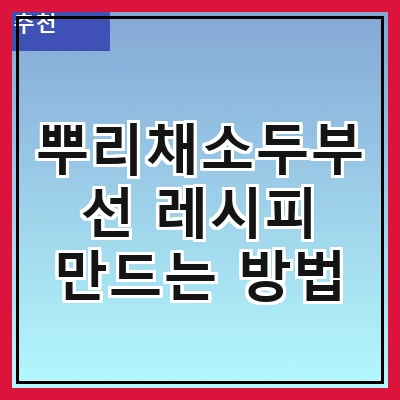 뿌리채소두부선 레시피 만드는 방법