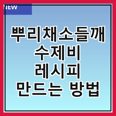 뿌리채소들깨수제비 레시피 만드는 방법
