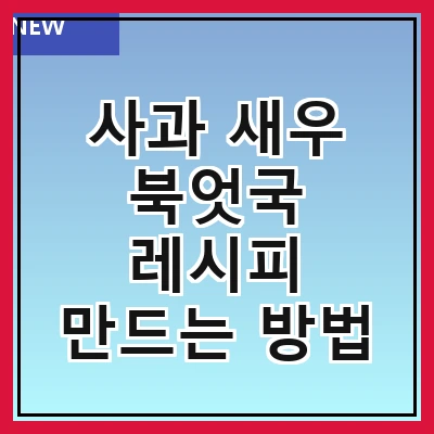 사과 새우 북엇국 레시피 만드는 방법