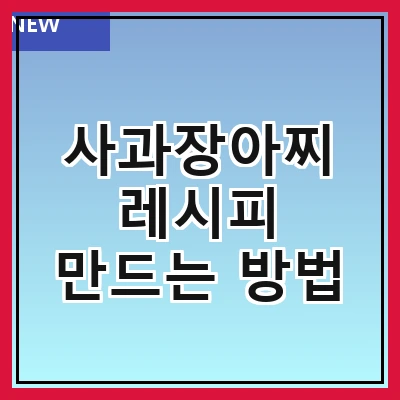 사과장아찌 레시피 만드는 방법