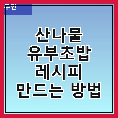 산나물 유부초밥 레시피 만드는 방법
