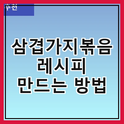 삼겹가지볶음 레시피 만드는 방법