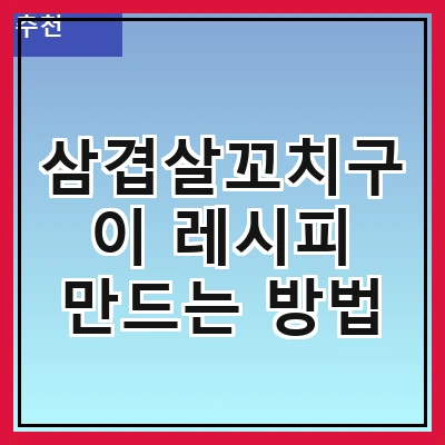 삼겹살꼬치구이 레시피 만드는 방법