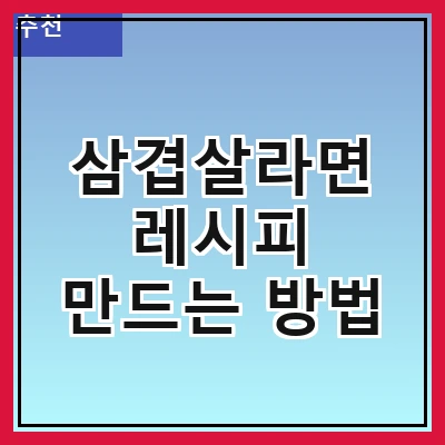 삼겹살라면 레시피 만드는 방법