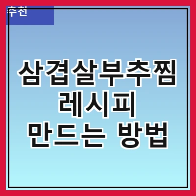 삼겹살부추찜 레시피 만드는 방법