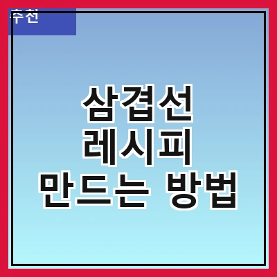 삼겹선 레시피 만드는 방법