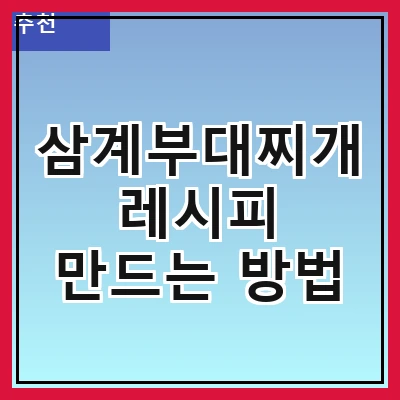 삼계부대찌개 레시피 만드는 방법