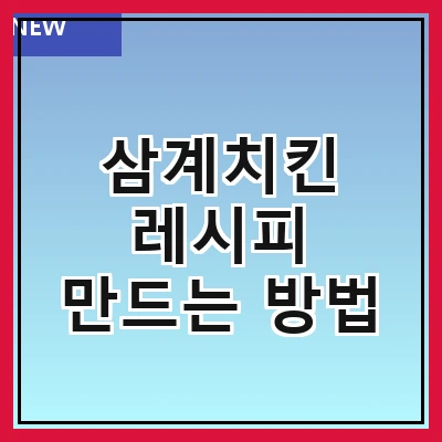 삼계치킨 레시피 만드는 방법