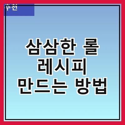 삼삼한 롤 레시피 만드는 방법