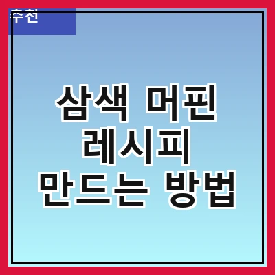 삼색 머핀 레시피 만드는 방법