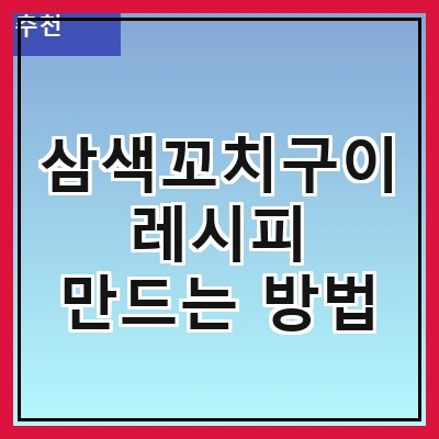 삼색꼬치구이 레시피 만드는 방법