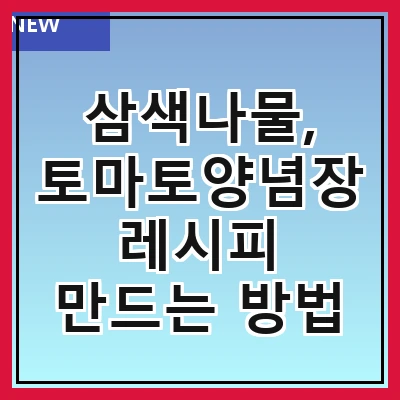 삼색나물, 토마토양념장 레시피 만드는 방법