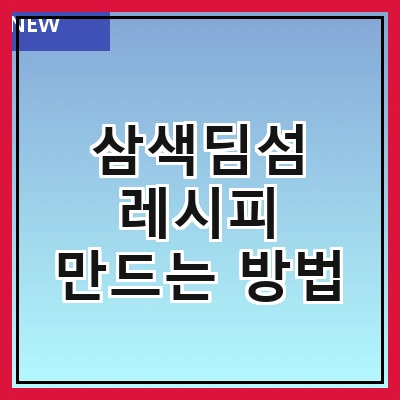 삼색딤섬 레시피 만드는 방법