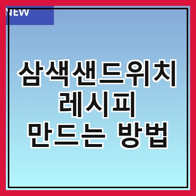 삼색샌드위치 레시피 만드는 방법