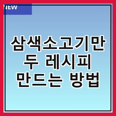 삼색소고기만두 레시피 만드는 방법