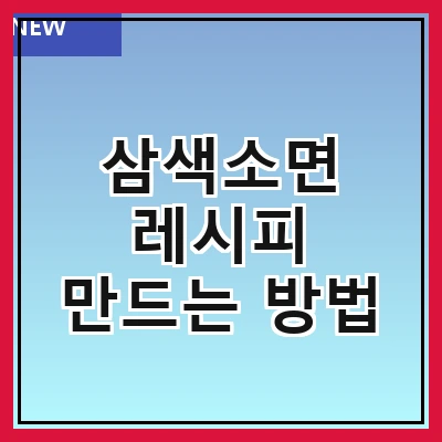 삼색소면 레시피 만드는 방법