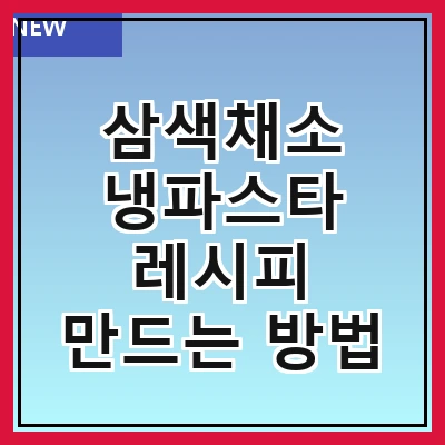 삼색채소 냉파스타 레시피 만드는 방법