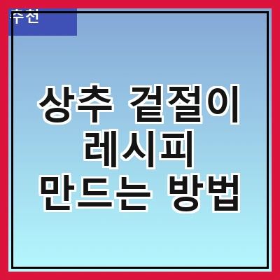상추 겉절이 레시피 만드는 방법